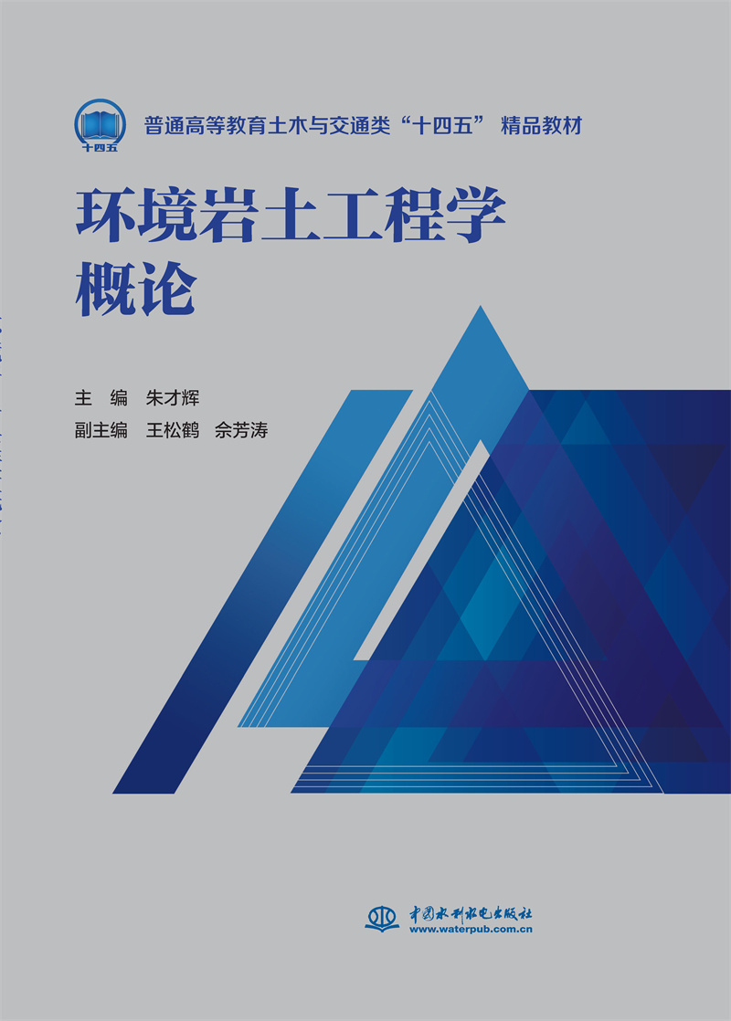 <b>环境岩土工程学概论（普通高等教育土木</b>