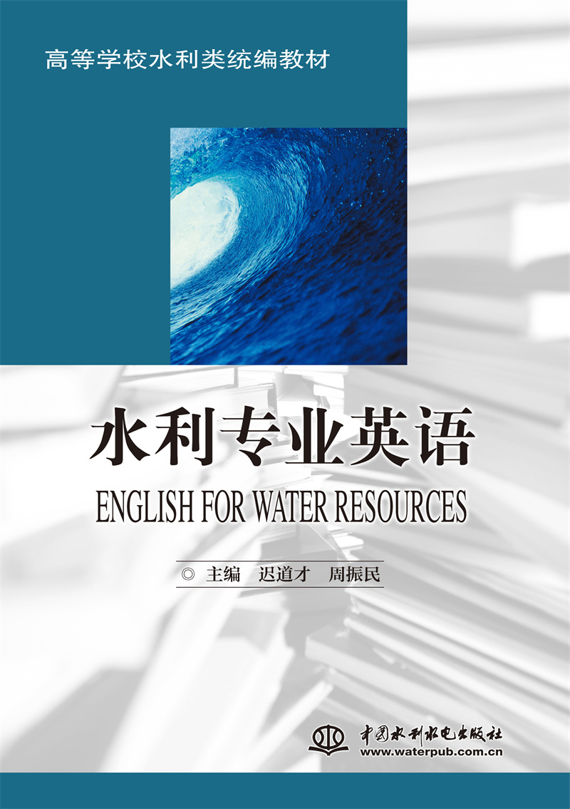 <b>水利专业英语 (ENGLISH FOR WATER RESOURCES)</b>