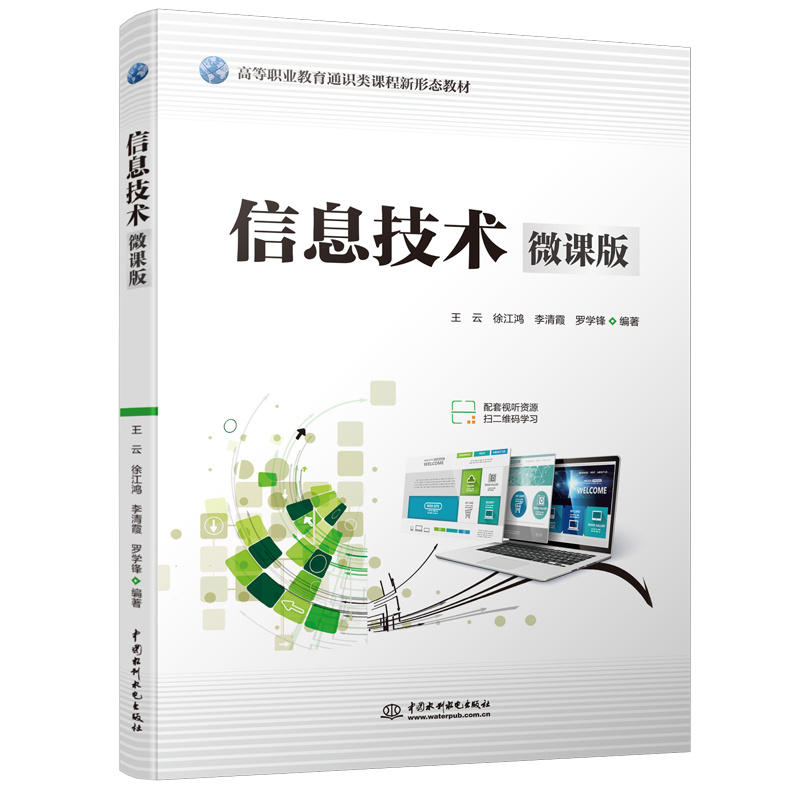 <b>信息技术(微课版)(高等职业教育通识</b>