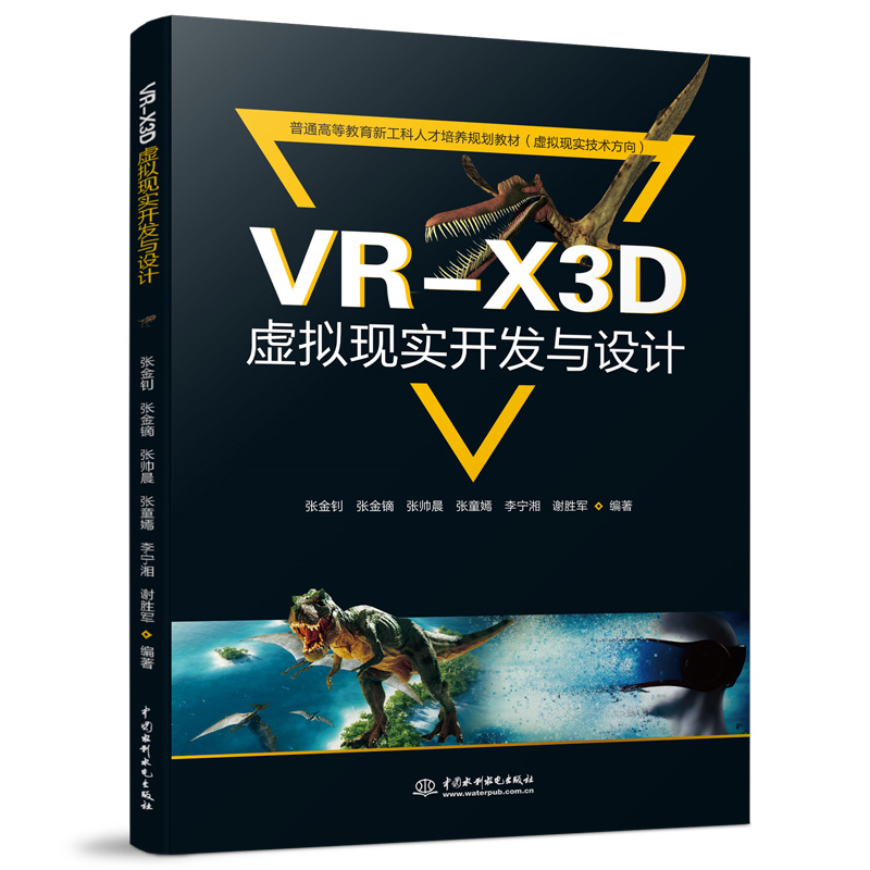 <b>VR-X3D虚拟现实开发与设计（普通高等教育</b>