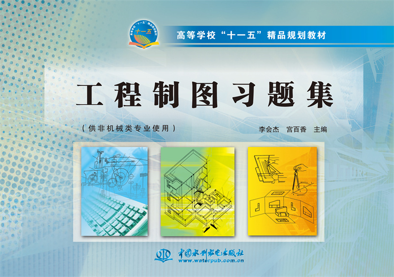 <b>工程制图习题集</b>