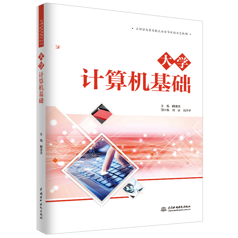 <b>大学计算机基础（应用型高等院校校企合</b>