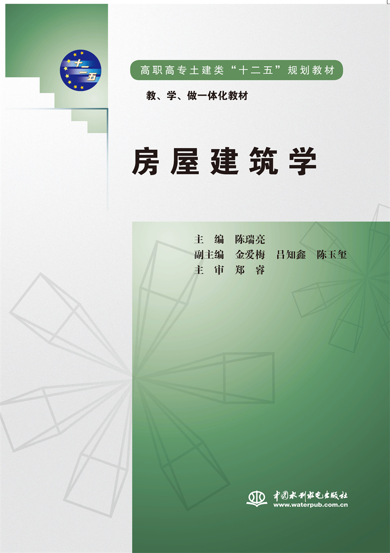 <b>房屋建筑学(高职高专土建类“十二五”</b>