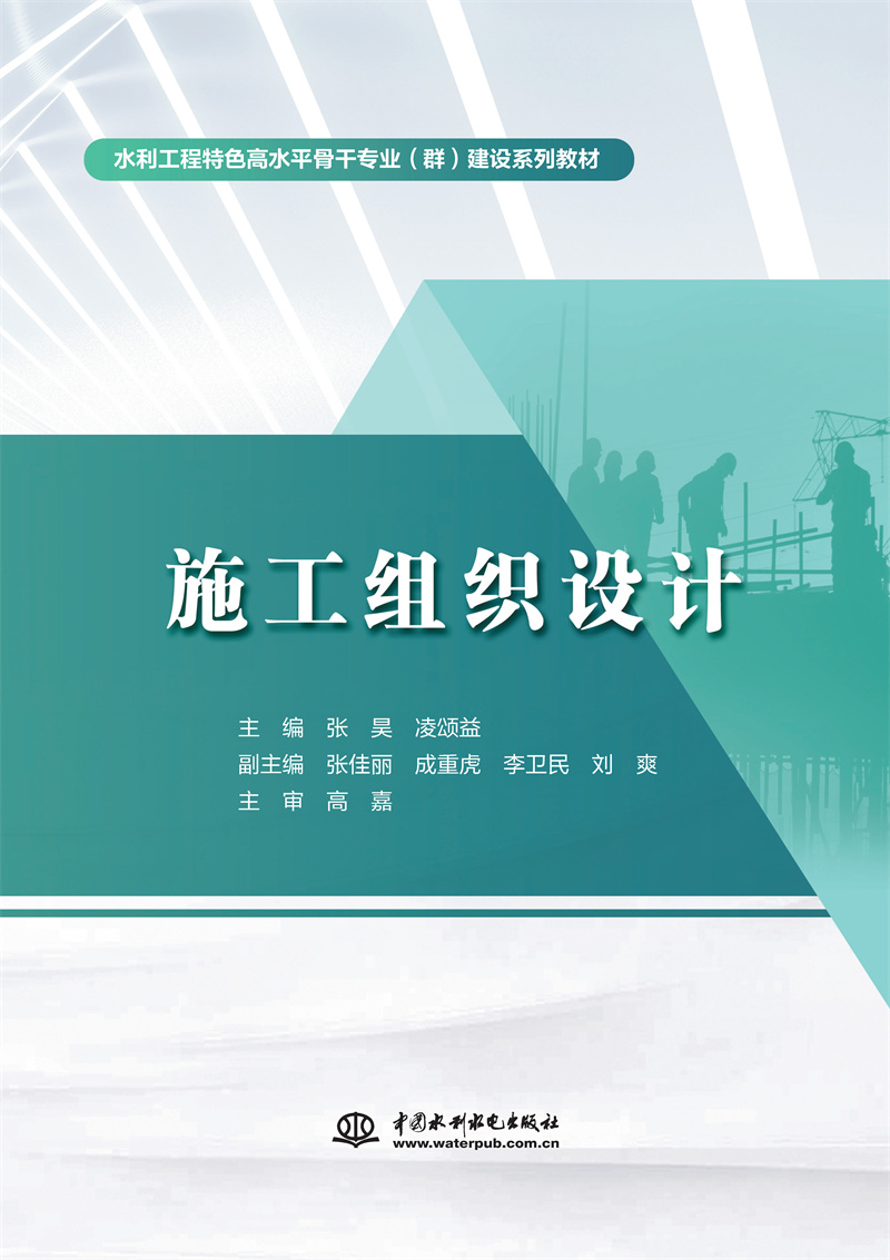 <b>施工组织设计(水利工程特色高水平骨干</b>