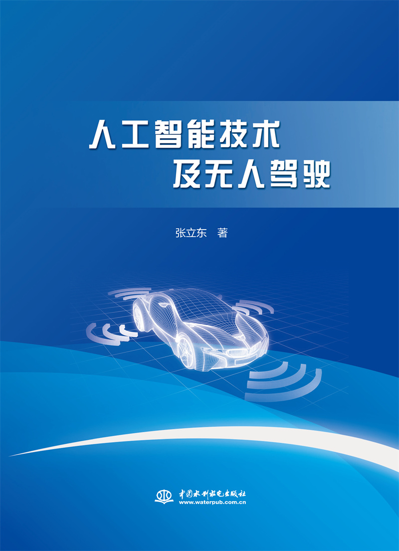 <b>人工智能技术及无人驾驶</b>