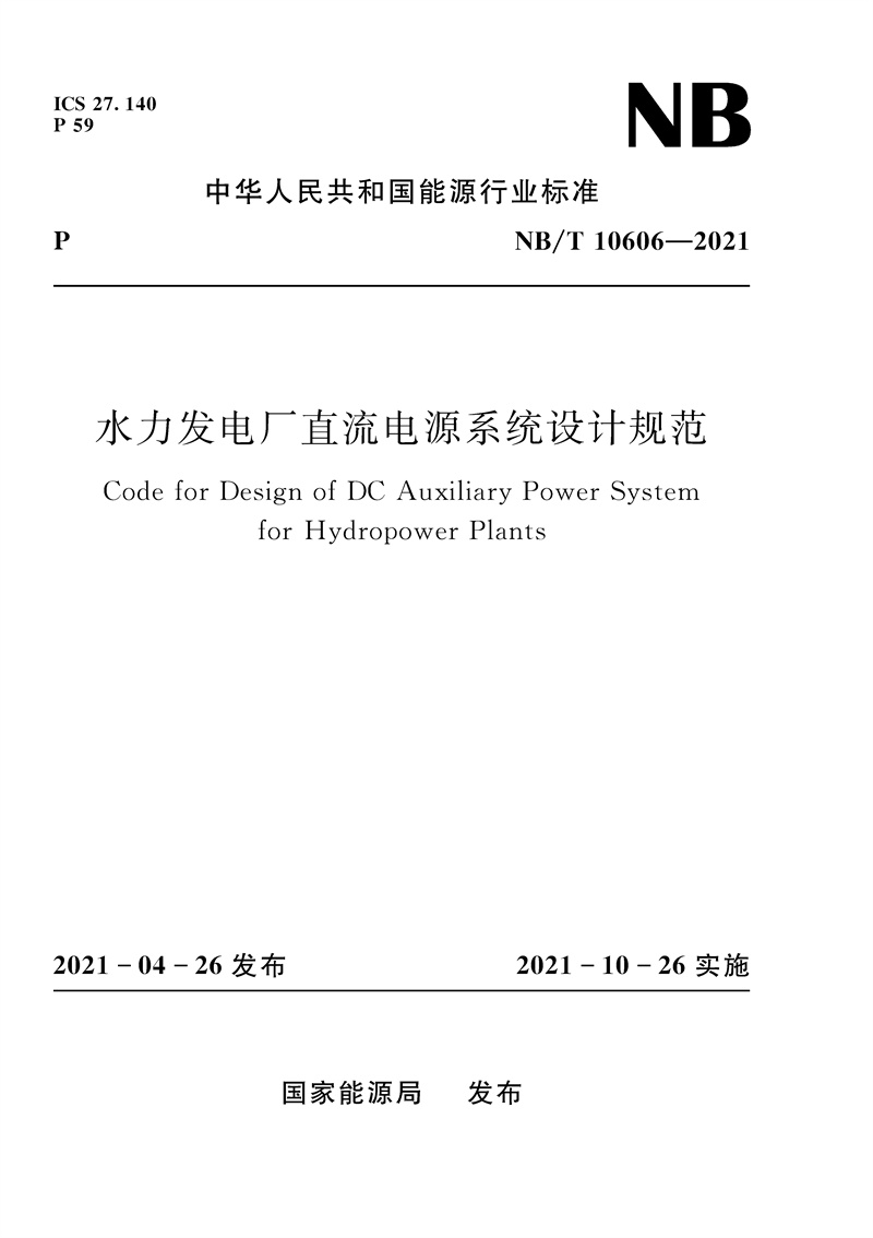 <b>水力发电厂直流电源系统设计规范（NB/</b>