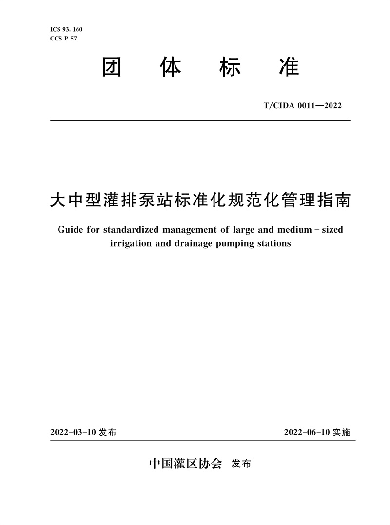 <b>T/CIDA0011-2022大中型灌排泵站标准化规范化</b>