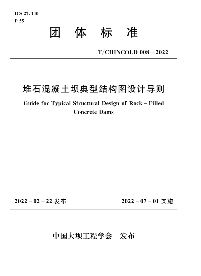 <b>堆石混凝土坝典型结构图设计导则</b>