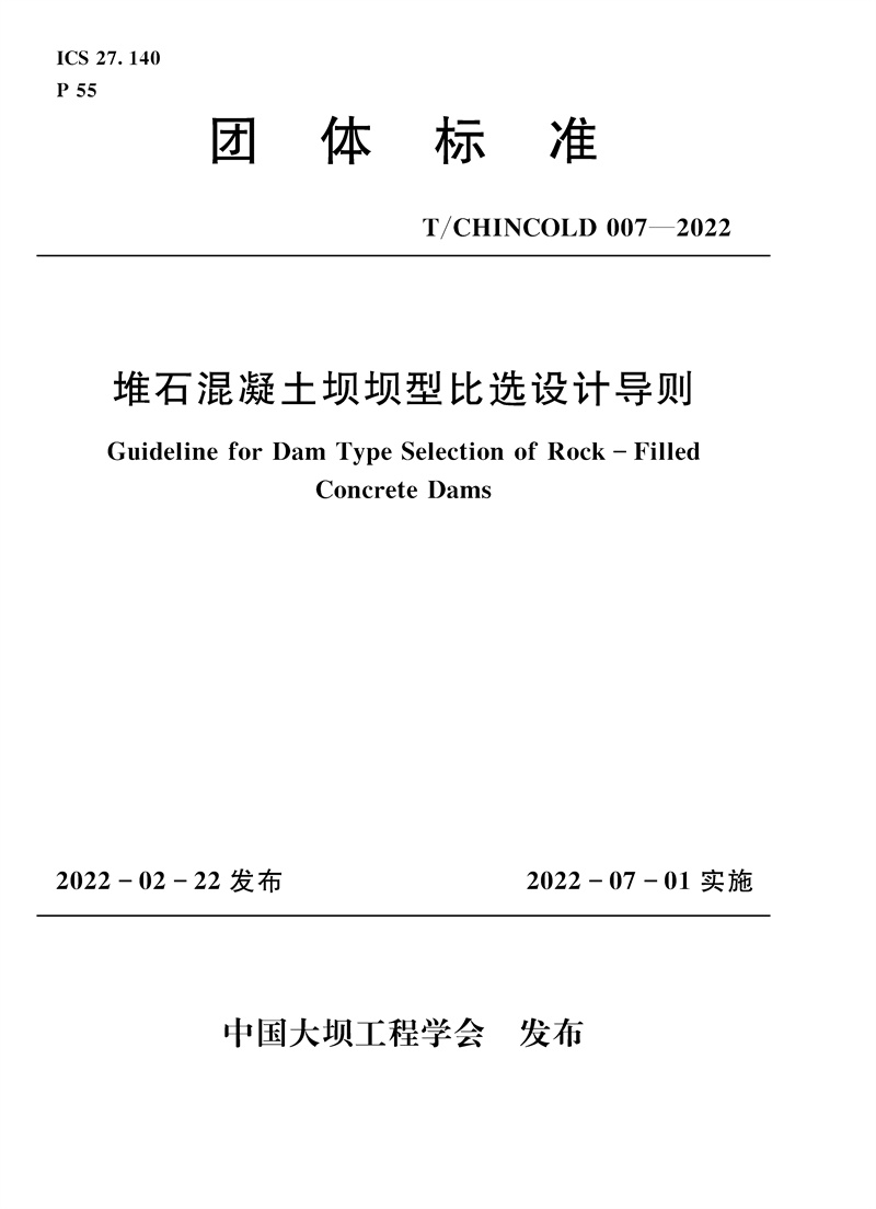 <b>堆石混凝土坝坝型比选设计导则</b>