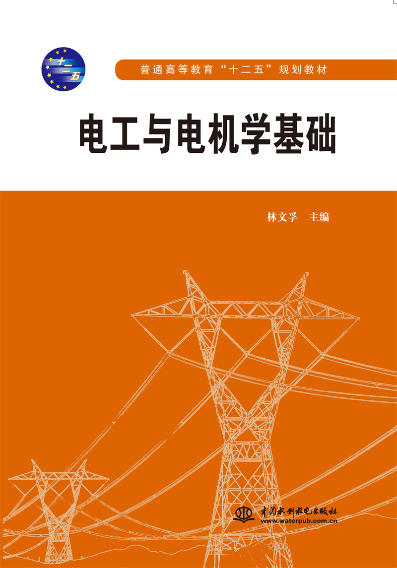 <b>电工与电机学基础</b>