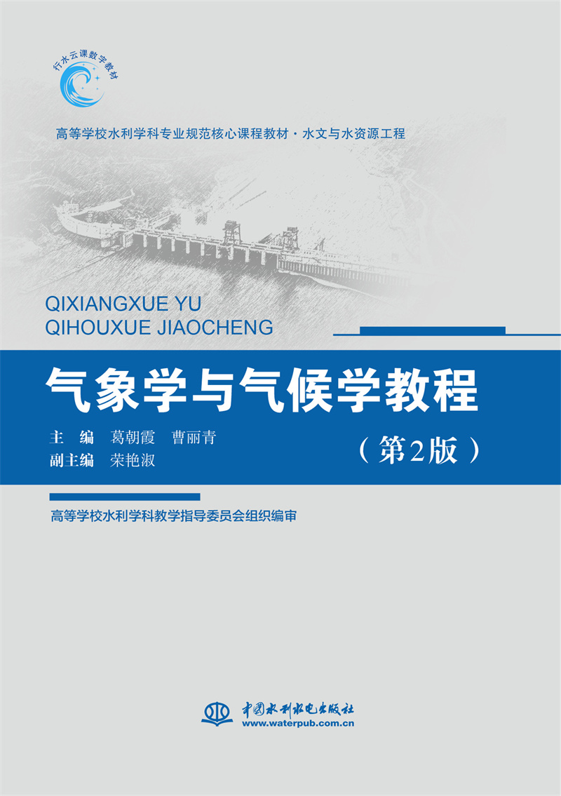 <b>气象学与气候学教程（第2版）（高等学校</b>