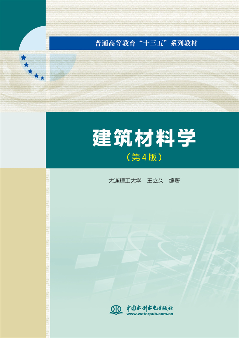<b>建筑材料学（第4版）（普通高等教育“十</b>