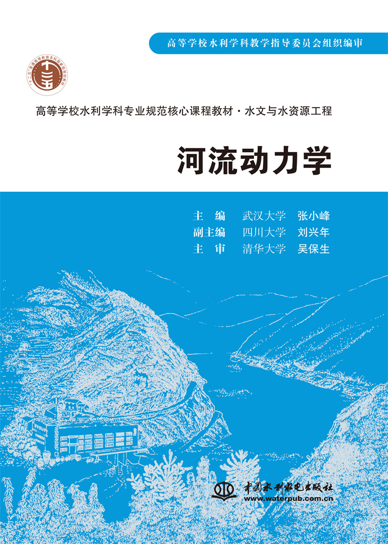 <b>河流动力学</b>