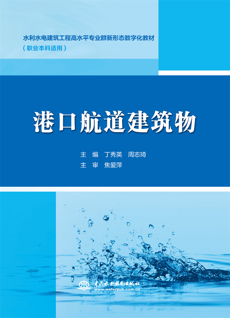 <b>港口航道建筑物( 水利水电建筑工程高水</b>