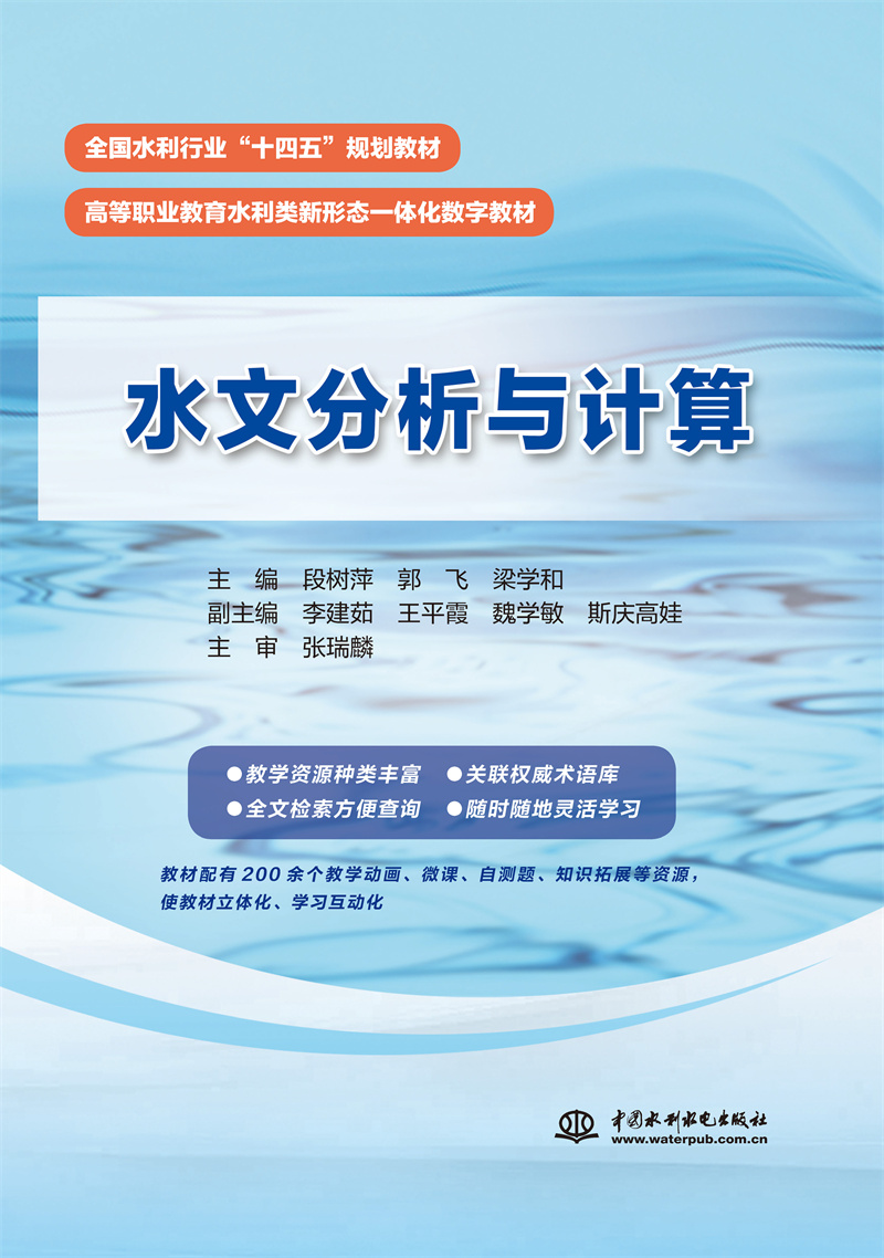 <b>水文分析与计算（全国水利行业“十四五</b>