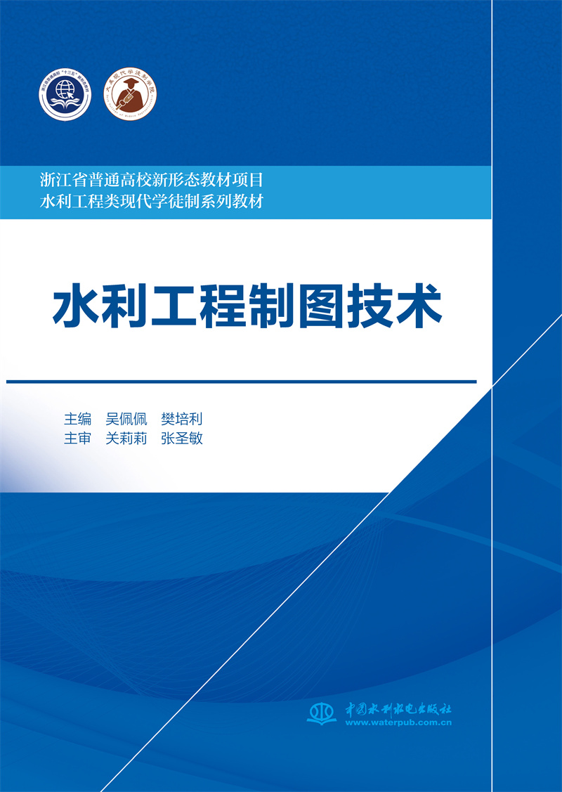 <b>水利工程制图技术（浙江省普通高校新形</b>