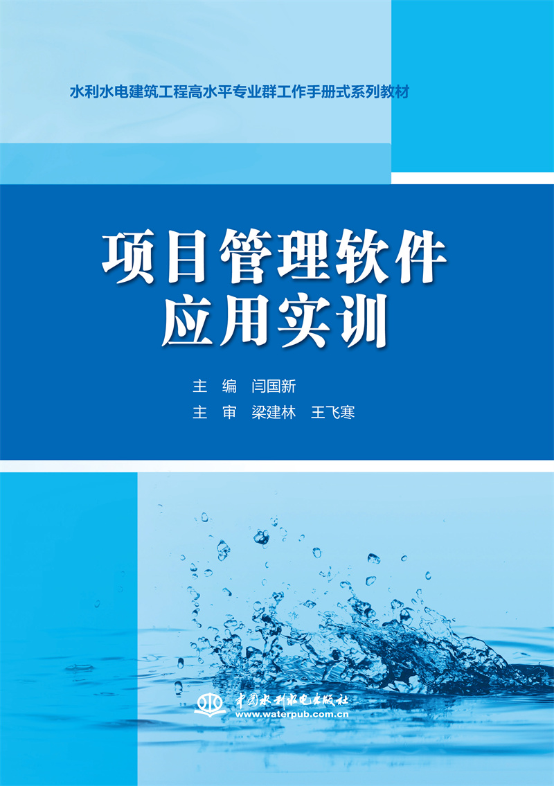 <b>项目管理软件应用实训（水利水电建筑工</b>