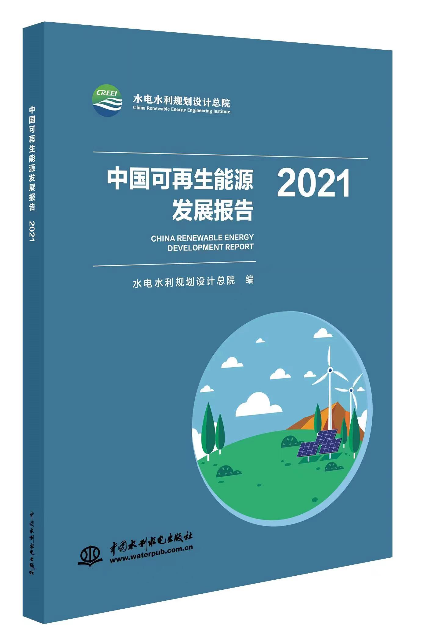 <b>中国可再生能源发展报告2021</b>