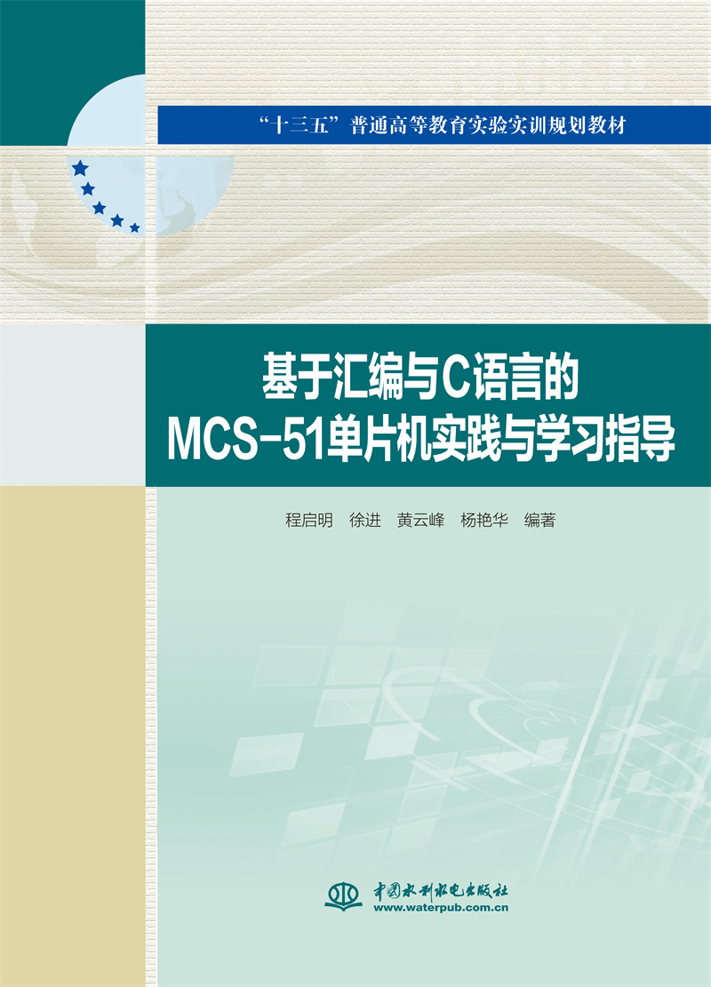 <b>基于汇编与C语言的MCS-51单片机实践与学习</b>