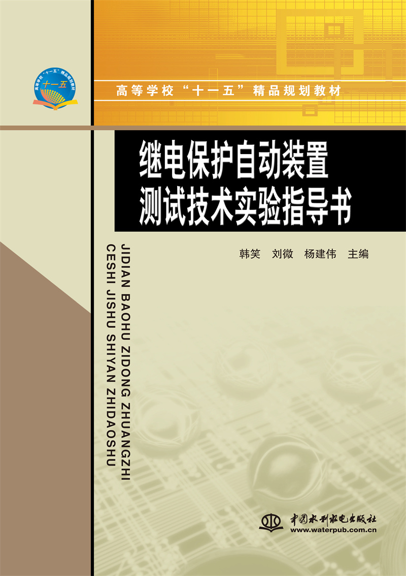 <b>继电保护自动装置测试技术实验指导书</b>