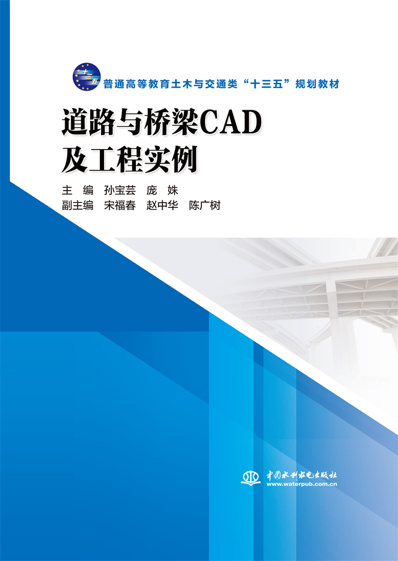 <b>道路与桥梁CAD及工程实例(普通高等教育土</b>