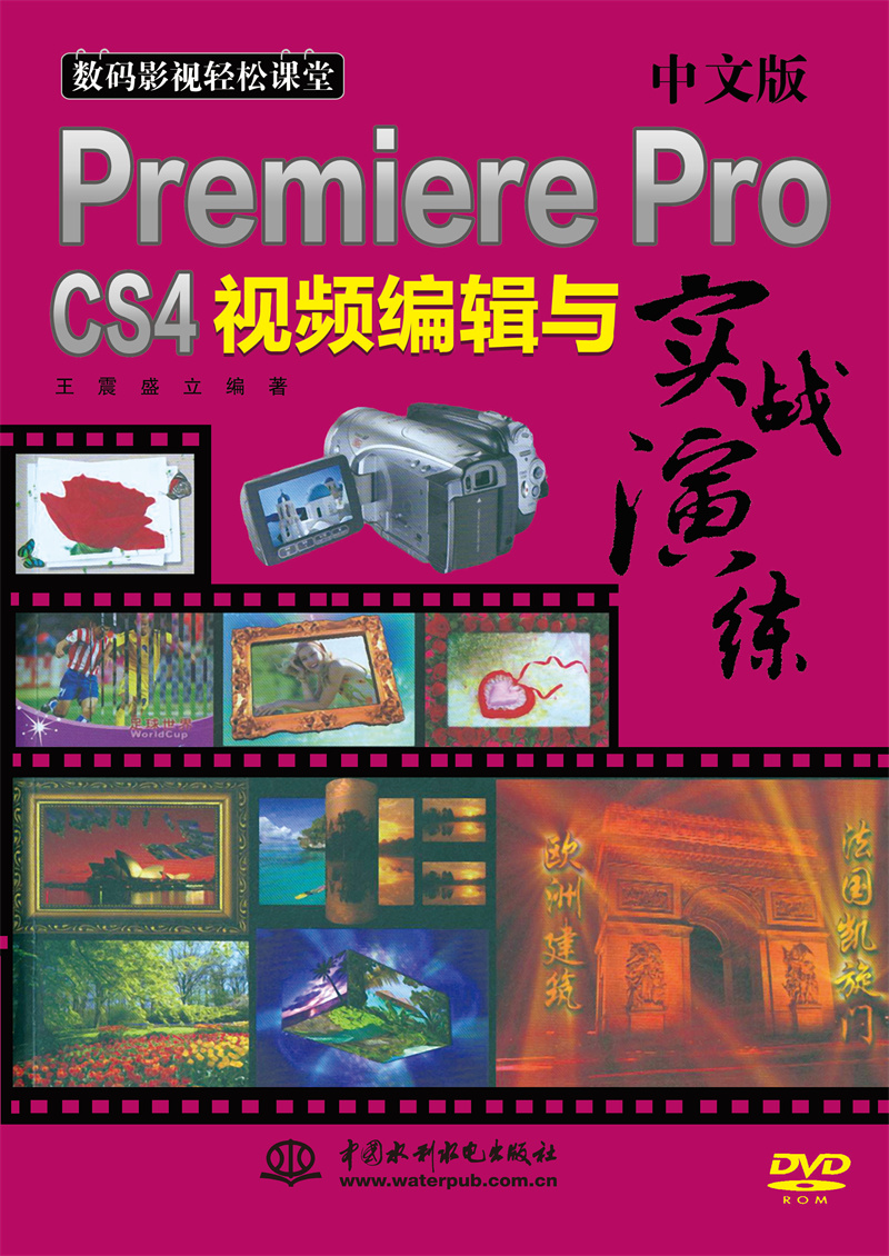 <b>中文版Premiere Pro CS4视频编辑与实战演练</b>