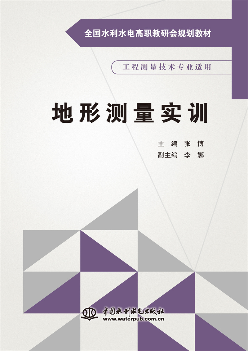 <b>地形测量实训（全国水利水电高职教研会</b>