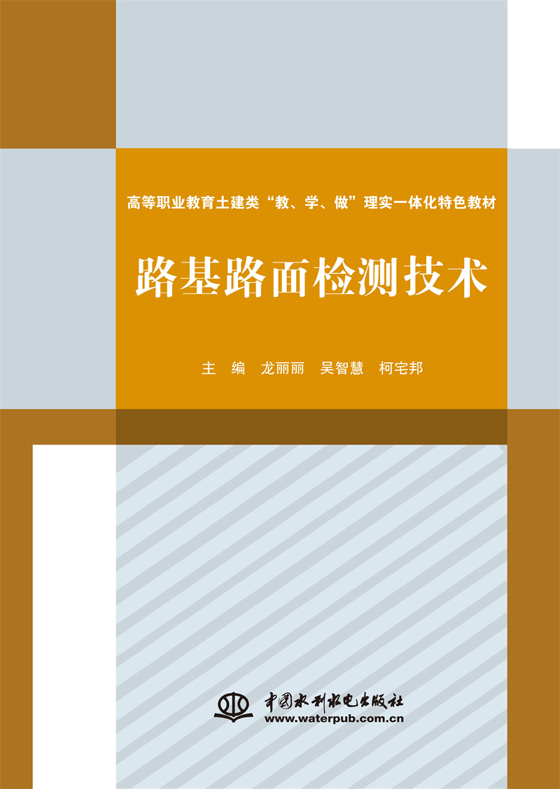<b>路基路面检测技术（高等职业教育土建类</b>