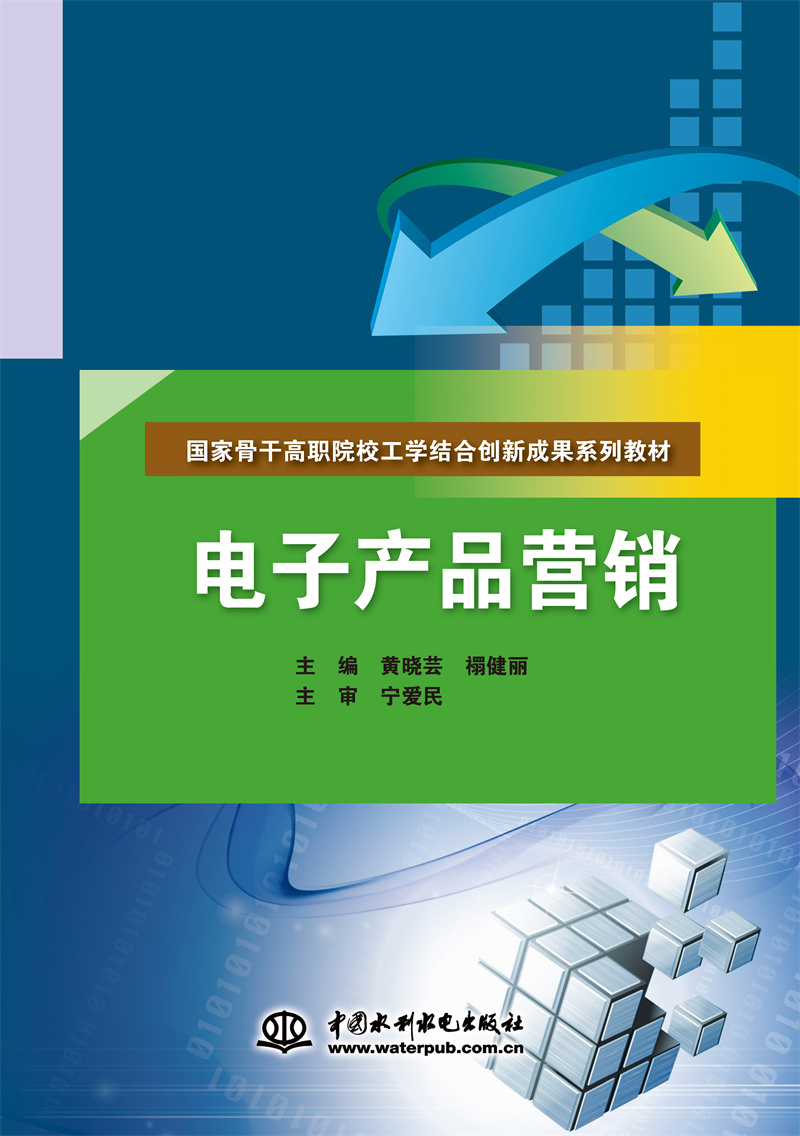 <b>电子产品营销（国家骨干高职院校工学结</b>