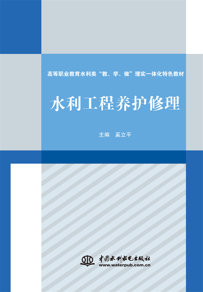 水利工程养护修理（高等职业教育水利类