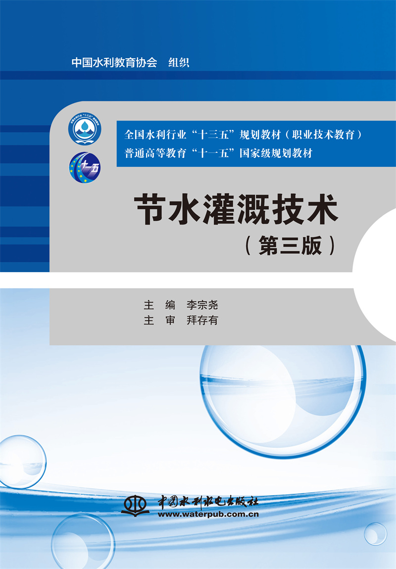 <b>节水灌溉技术（第三版）（全国水利行业</b>