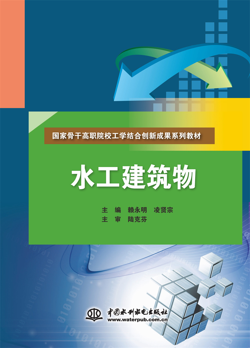 <b>水工建筑物（国家骨干高职院校工学结合</b>