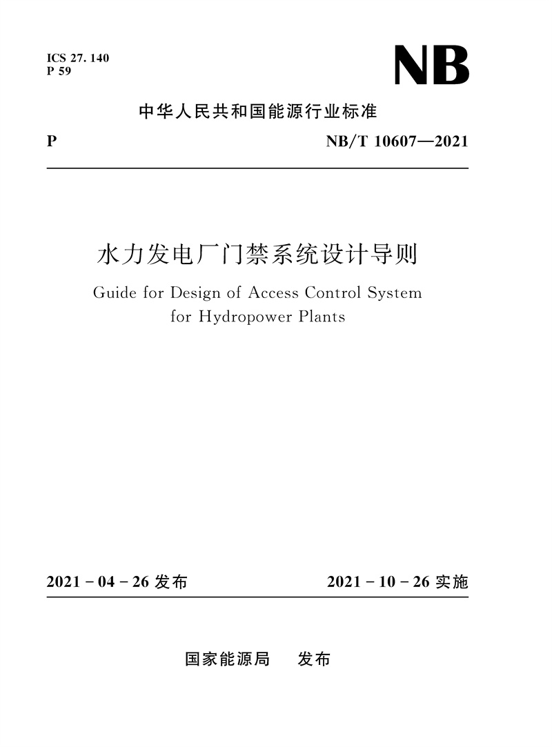 <b>水力发电厂门禁系统设计导则NB/T 10607—</b>