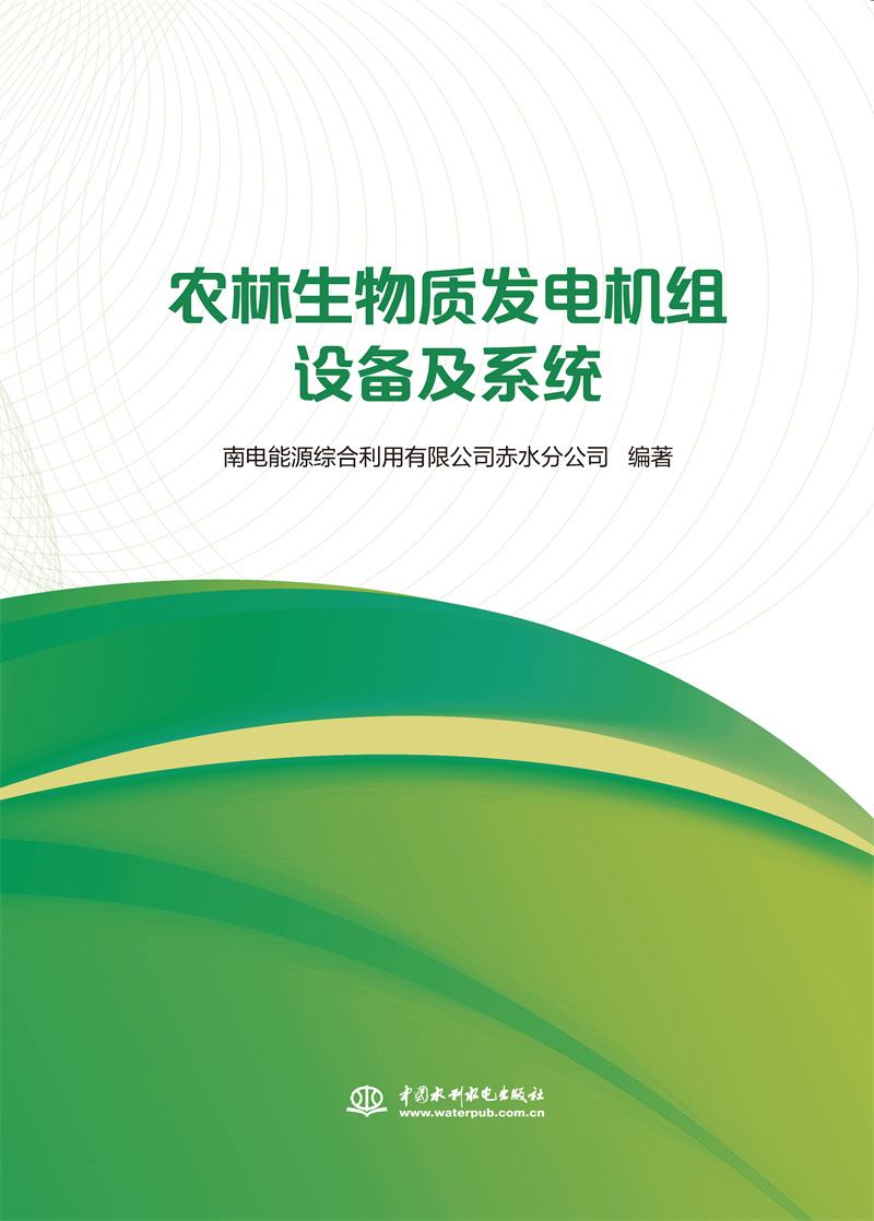 <b>农林生物质发电机组设备及系统</b>