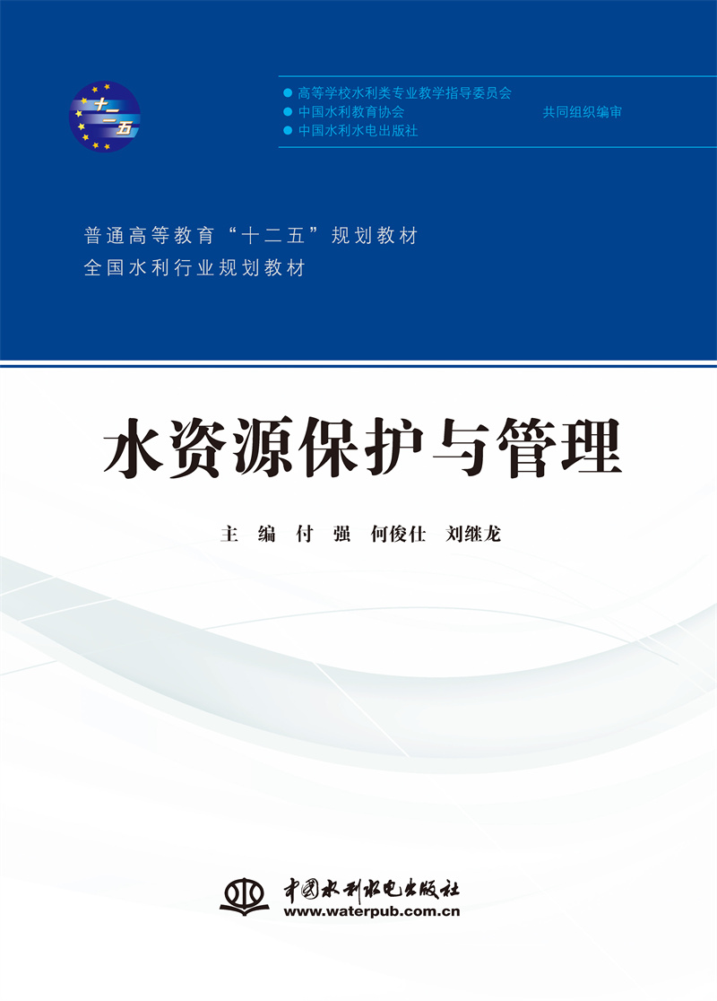 <b>水资源保护与管理（普通高等教育“十二</b>