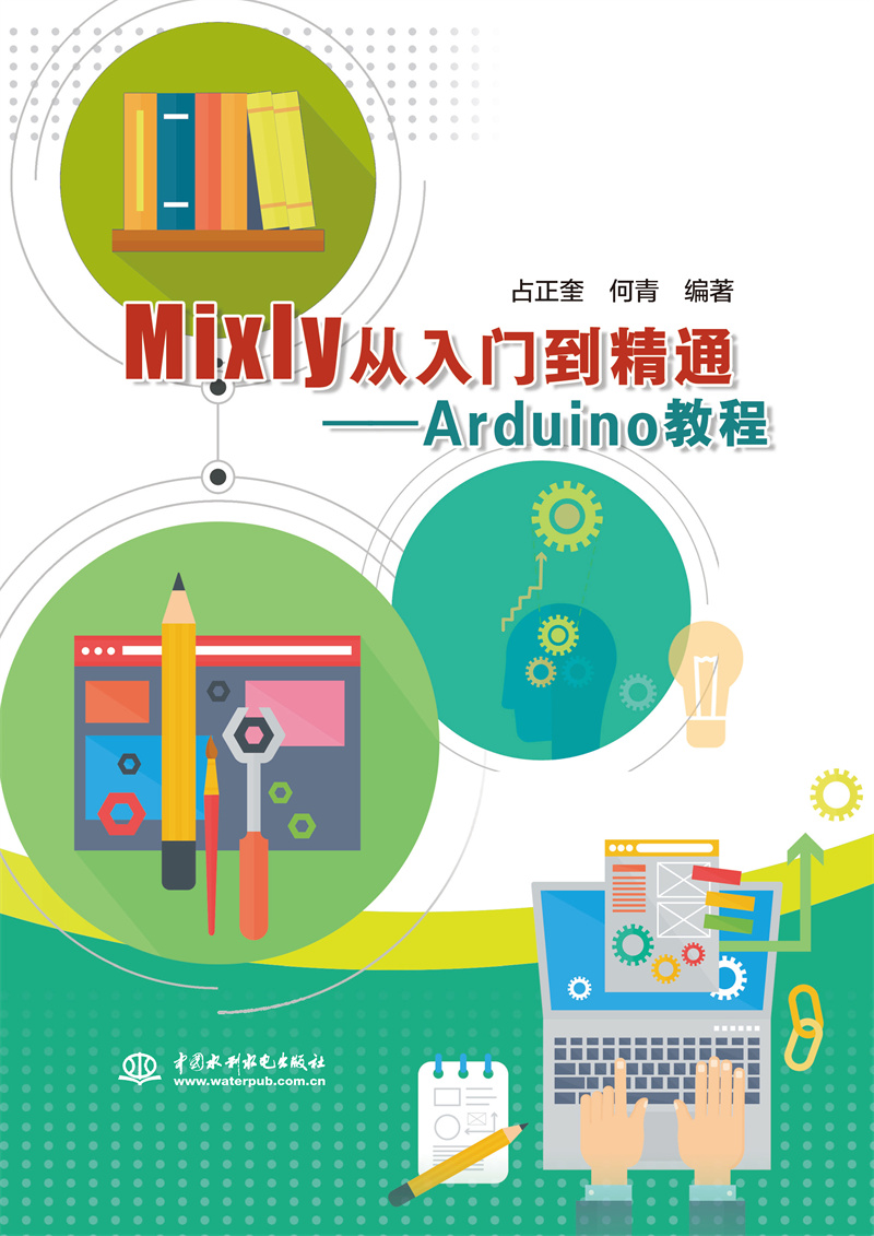 <b>Mixly从入门到精通——Arduino教程</b>