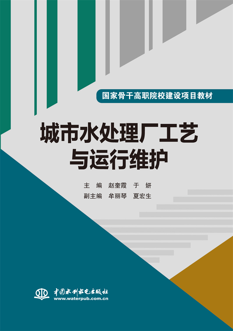 <b>城市水处理厂工艺与运行维护（国家骨干</b>