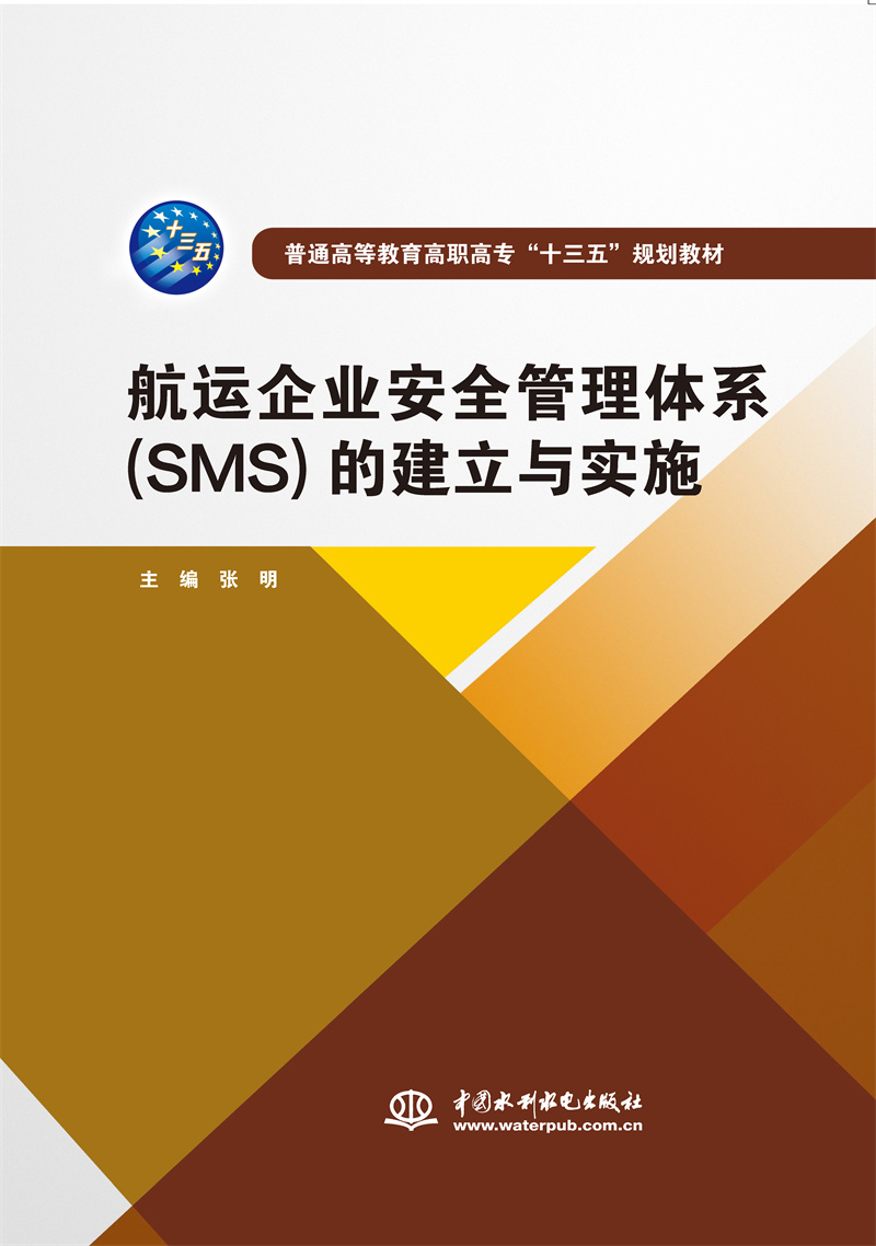 <b>航运企业安全管理体系(SMS)的建立与实施</b>