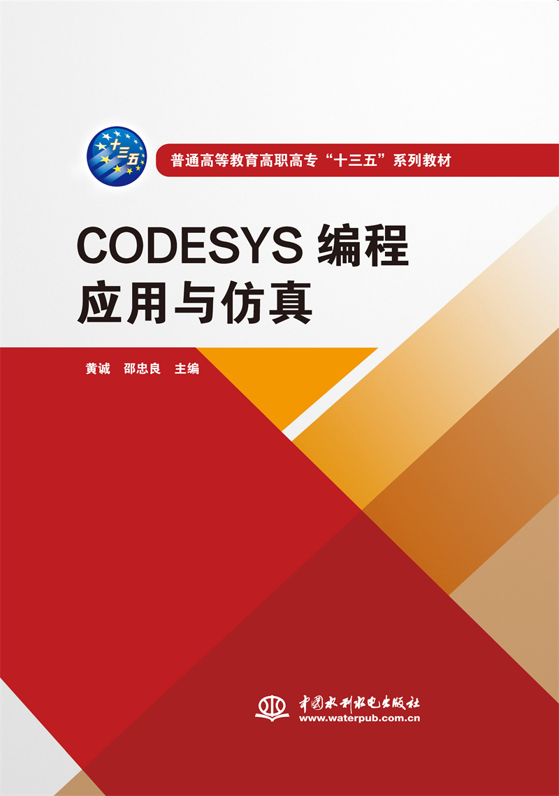 <b>CODESYS编程应用与仿真（普通高等教育高职</b>