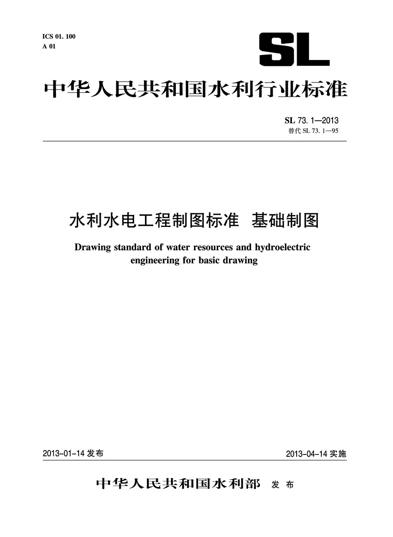 <b>水利水电工程制图标准 基础制图 SL 73.1</b>