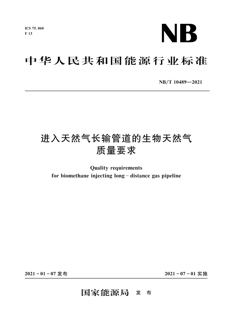 <b>进入天然气长输管道的生物天然气质量要</b>