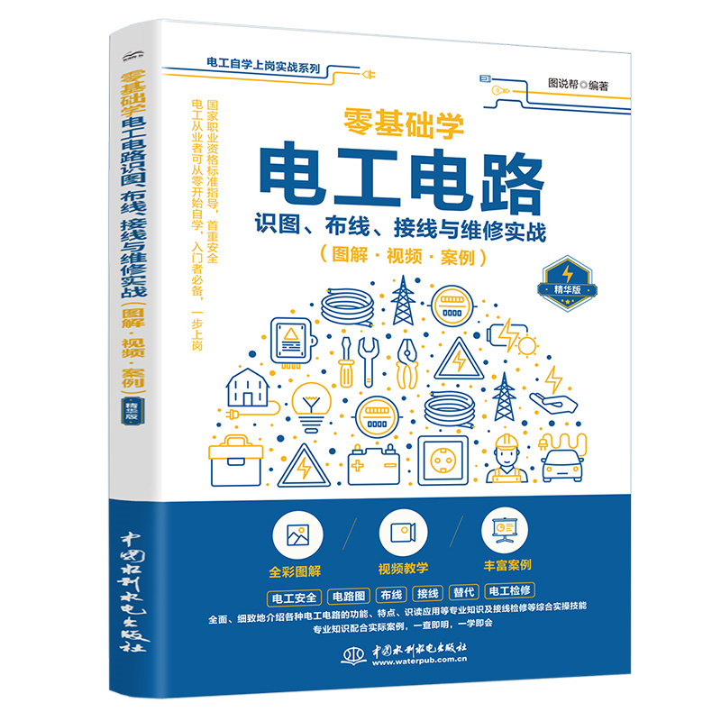 <b>零基础学电工电路识图、布线、接线与维</b>