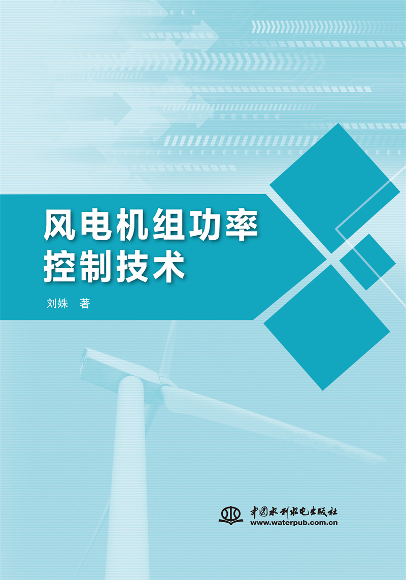<b>风电机组功率控制技术</b>