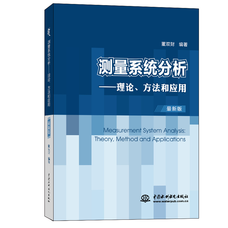 <b>测量系统分析——理论、方法和应用</b>
