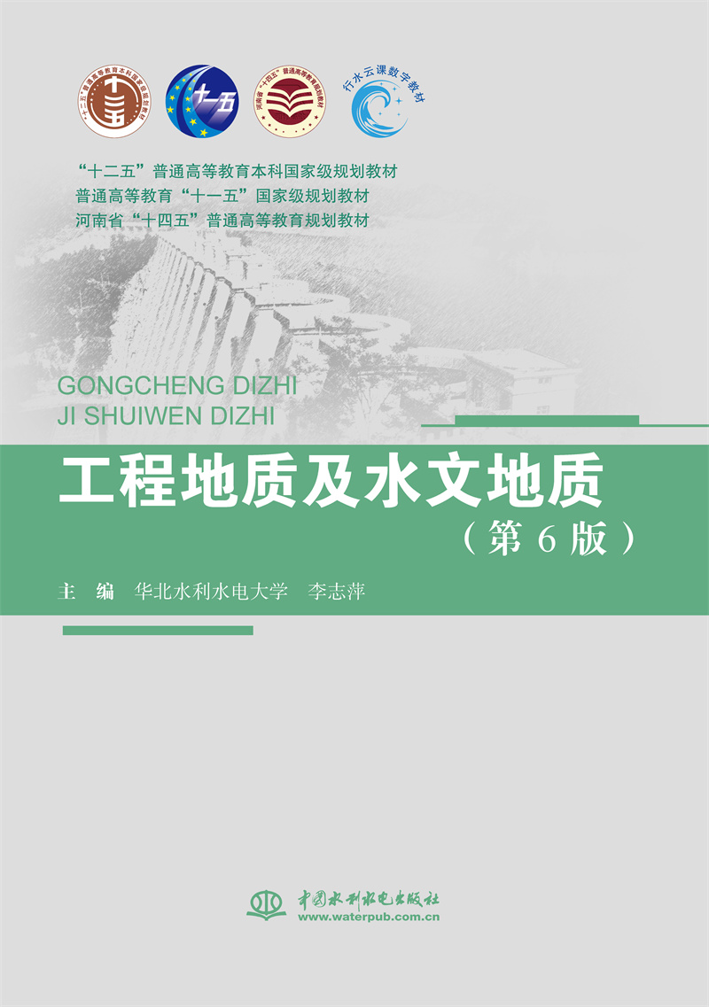 <b>工程地质及水文地质（第6版）（“十二五</b>