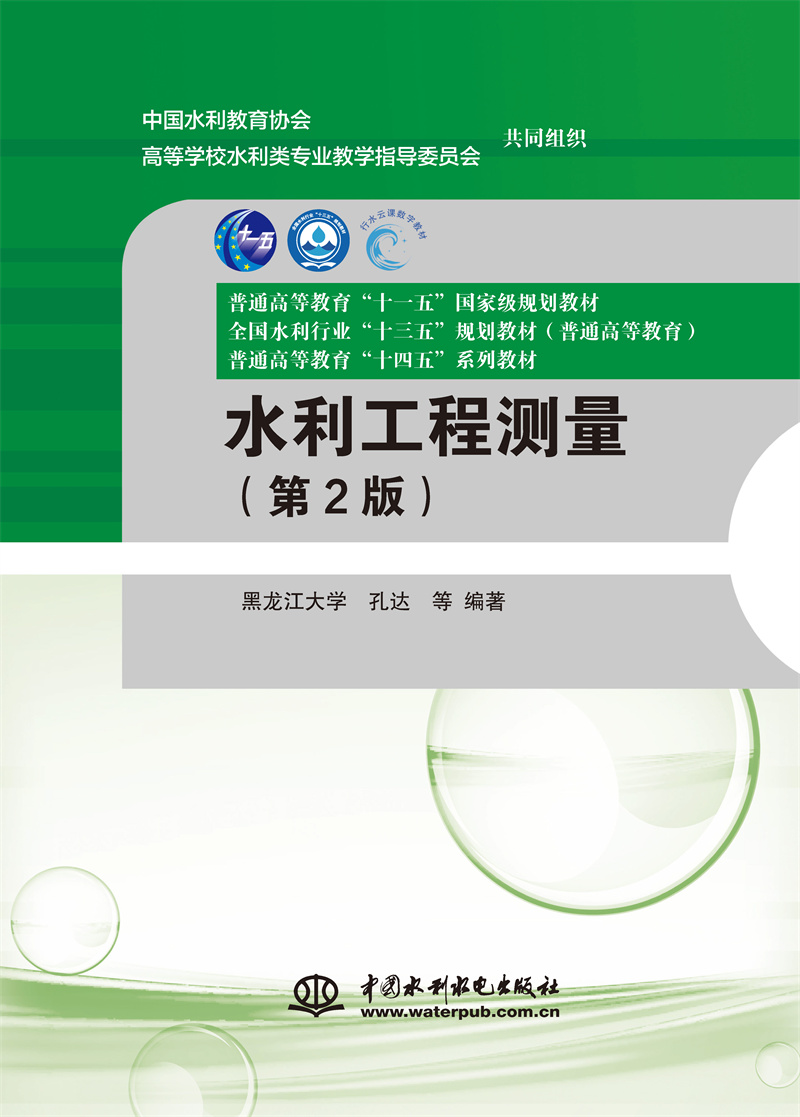 <b>水利工程测量（第2版）（普通高等教育“</b>