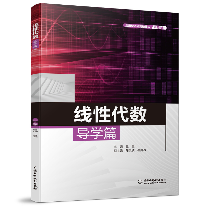 <b>线性代数导学篇（应用型本科高校建设示</b>