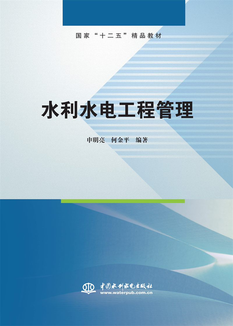<b>水利水电工程管理</b>