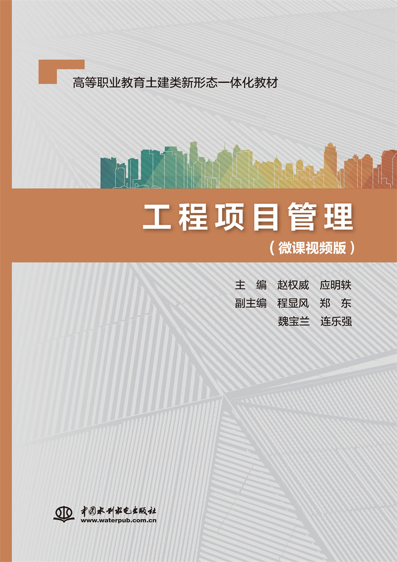 <b>工程项目管理（微课视频版）（高等职业</b>