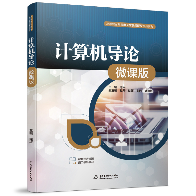 <b>计算机导论（微课版）（高等职业教育电</b>